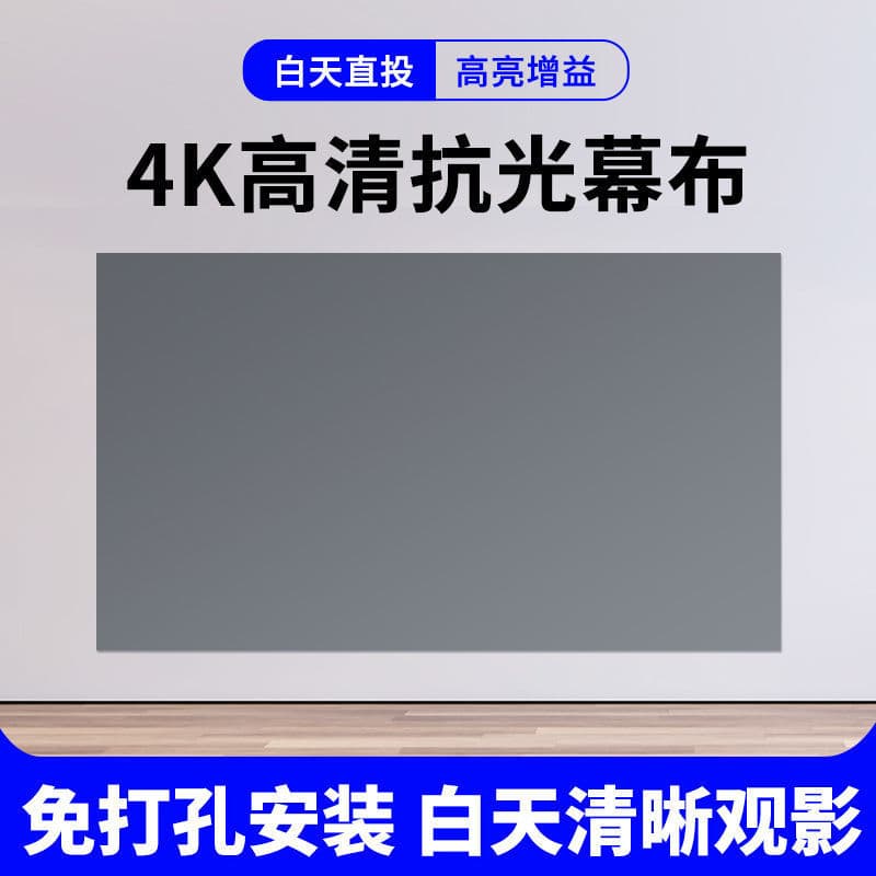 Source Factory Anti-Light Screen 4K Daytime Direct Projection Home HD Projection Screen Bedroom/Living Room No Drilling Simple