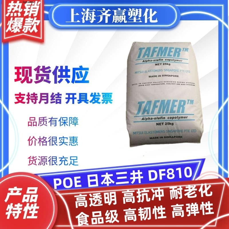 POE Mitsui Chemicals DF810 DF840 Injection Molding Grade High Transparency, High Impact Plastic Raw Material POE Granules