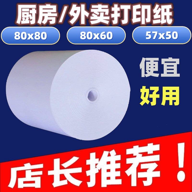 80x80x60x50 Thermal paper, label slip paper, 80x60 receipt paper, 8060 takeout printing paper, 80x80mm