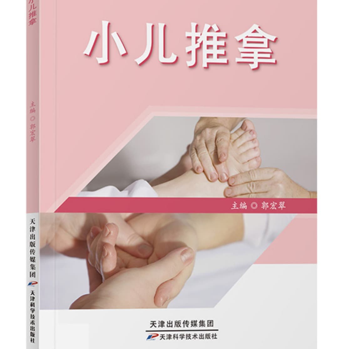 Pediatric Massage - Rural Revitalization Vocational Skills Training School, Tianjin Science & Technology Press