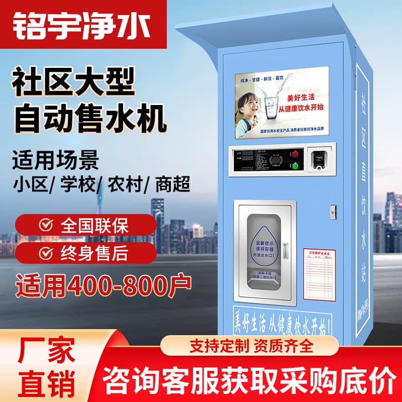 Automatic water vending machine water equipment community direct drinking water machine community commercial reverse osmosis coin-operated self-service water vending machine