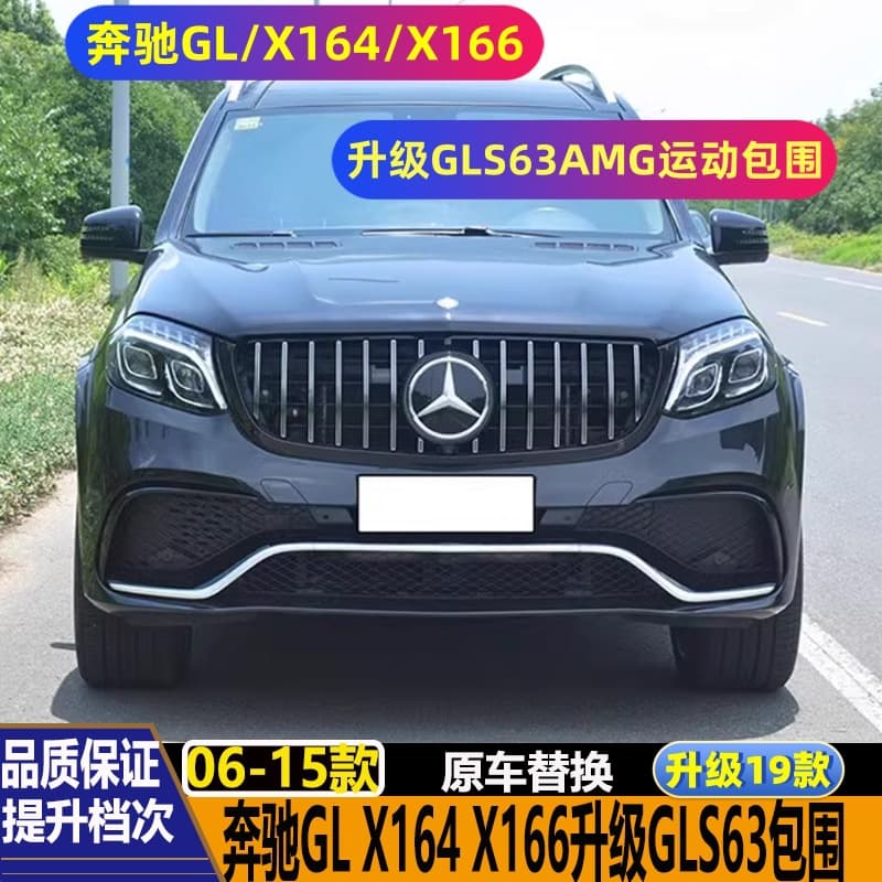 Suitable for Mercedes-Benz X164 X166 GL350 GL400GL450 modified GLS63AMG surrounded front bumper old to new