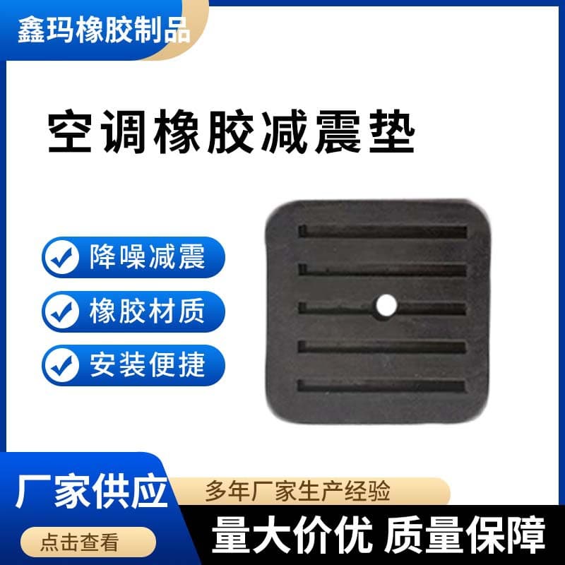 Manufacturer wholesale rubber shock absorption pad, anti-slip and shock-absorbing foot for outdoor air conditioning units, fan noise reduction buffer foot