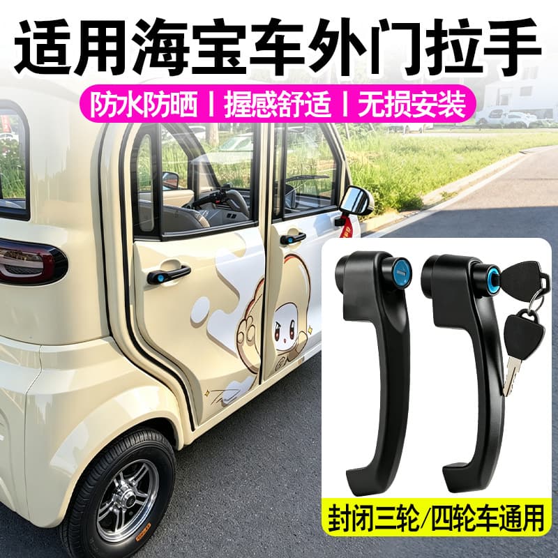 Suitable for Haibao fully enclosed tricycle exterior door handle with key lock hole and thickened wear-resistant door handle for universal use