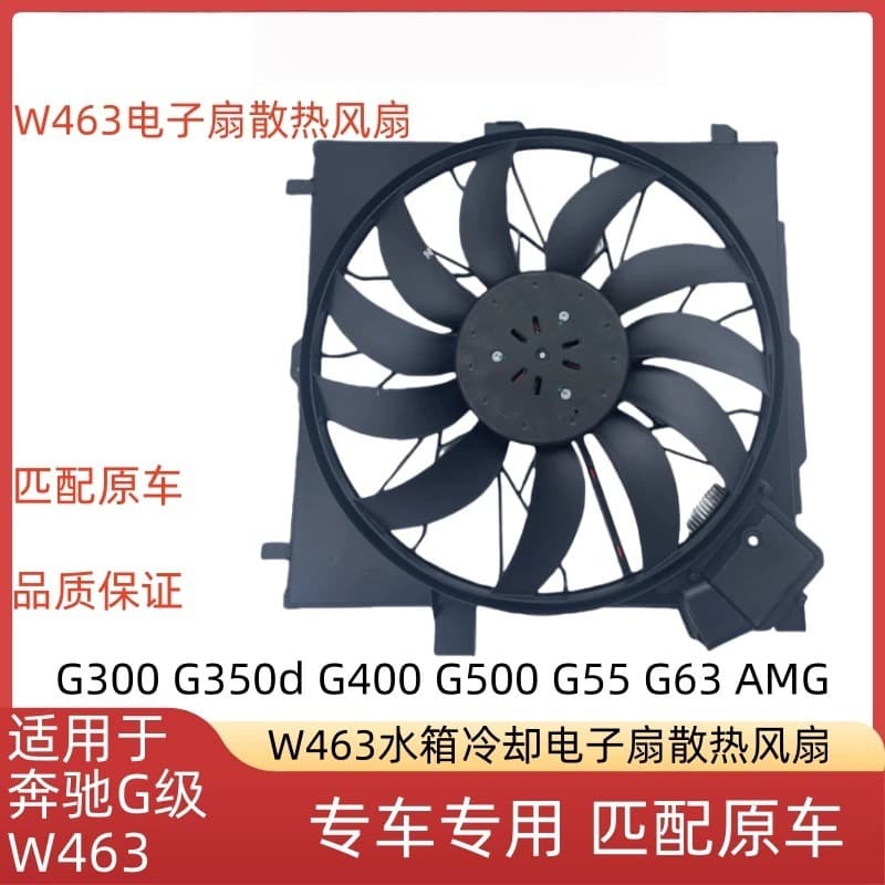 Suitable for Mercedes-Benz W463 G320 G350 G400 G500 G55 G63AMG electronic fan cooling fan