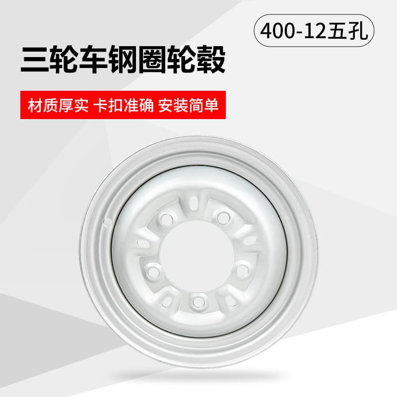 Electric tricycle steel rim 400-12 front wheel rear wheel 400-12 electric motorcycle wheel hub 400-12 thickening accessories