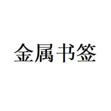 Metal Bookmark XQ Iron D Bookmark Anime Character Pattern High Definition Multiple Styles Student Gift Merchandise