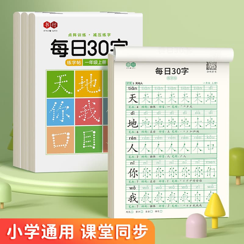 [Stress Relief Synchronized Copybook] Daily 30-Character Practice with Dot Matrix Tracing for Elementary Grades 1-6
