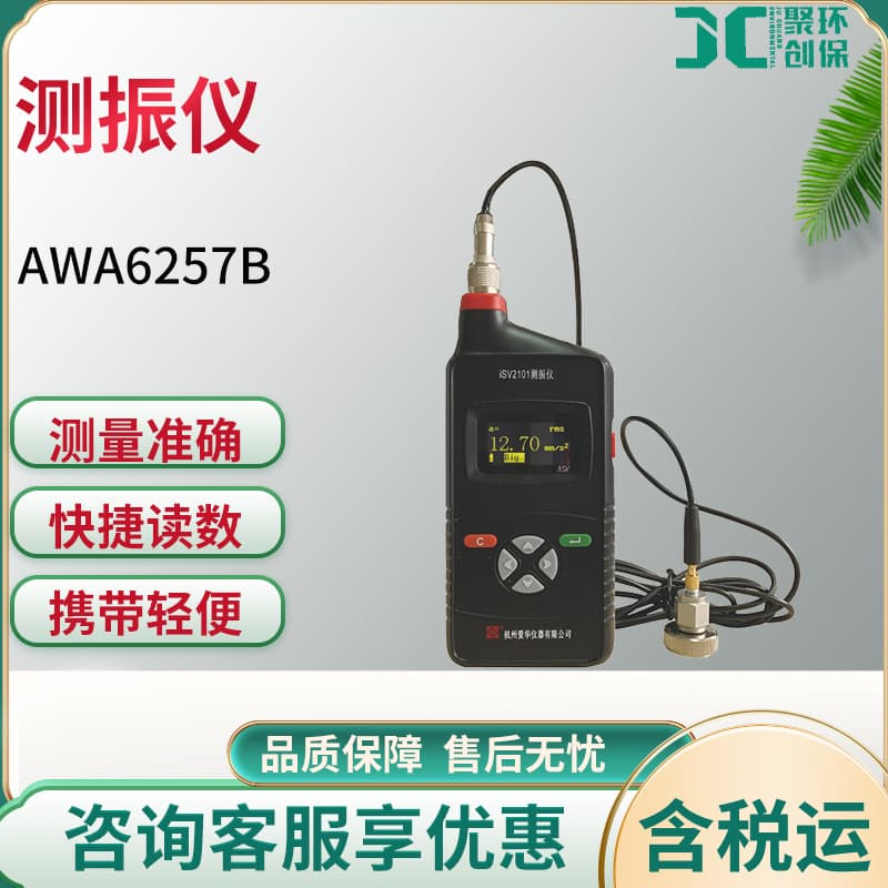 Hangzhou Aihua AWA6257B Vibration Meter Handheld Vibration Measuring Instrument On-site Vibration Meter Convenient