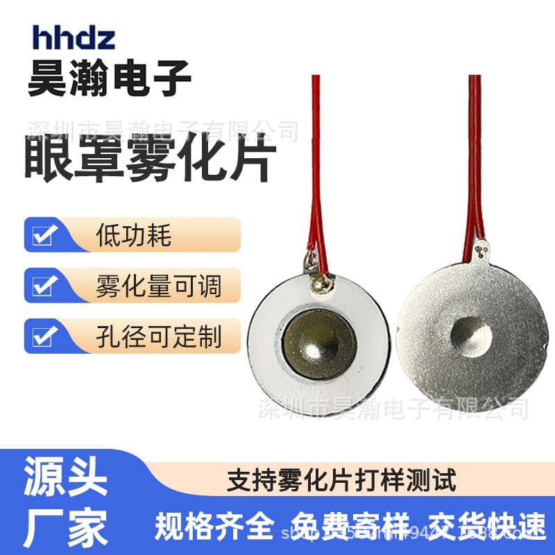 Our factory produces microporous inhalable atomizing sheets for eye massagers and eye masks with diameters of 8/10/13.8mm.