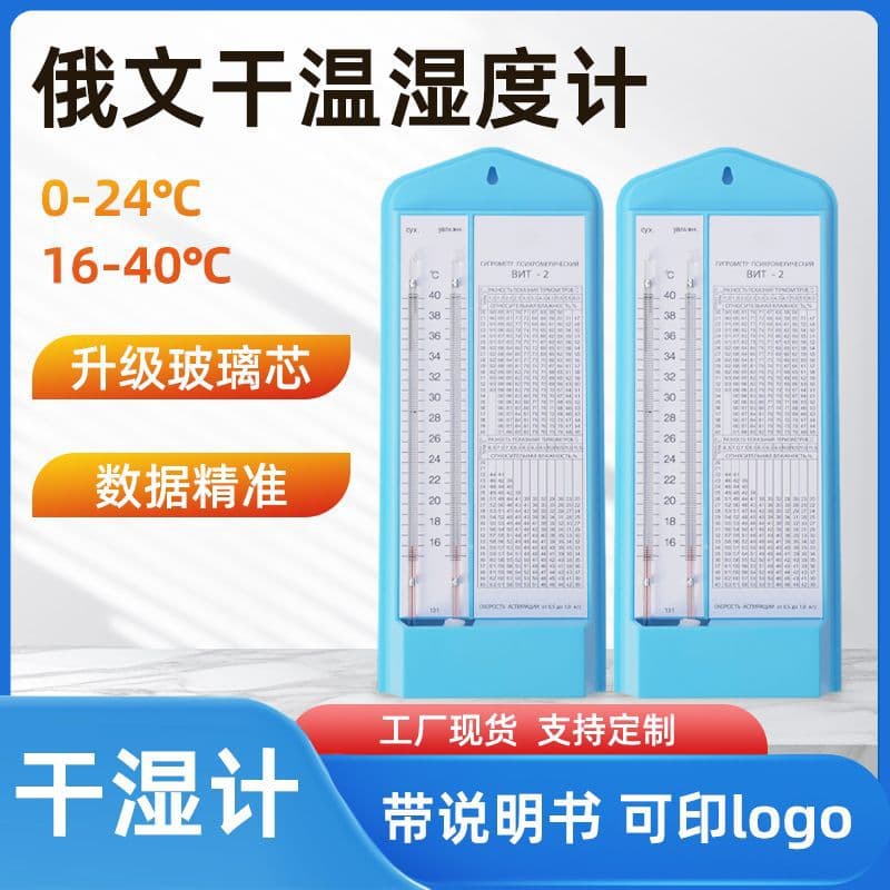 Russian Psychrometer 0-24 Thermometer Blue Warehouse Workshop Factory Printed English Wet and Dry Bulb Thermometer with Logo