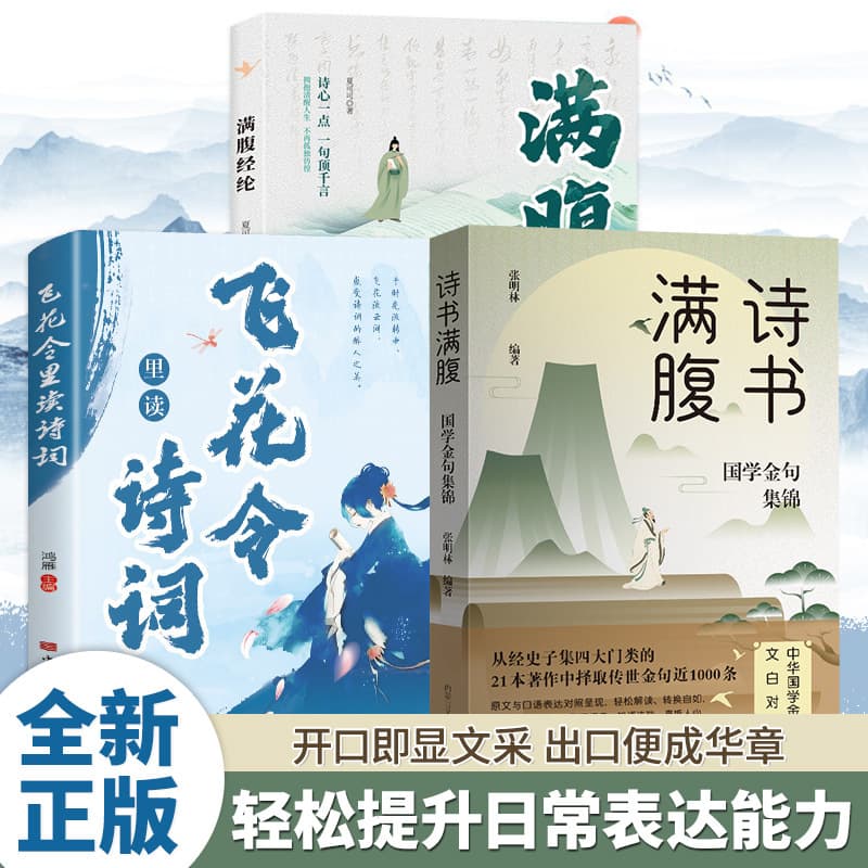 Well-Read in Poetry and Books: Enrich Your Language and Say Goodbye to Awkward Wordlessness - When Colloquial Speech Meets Classical Chinese Poetry and Prose