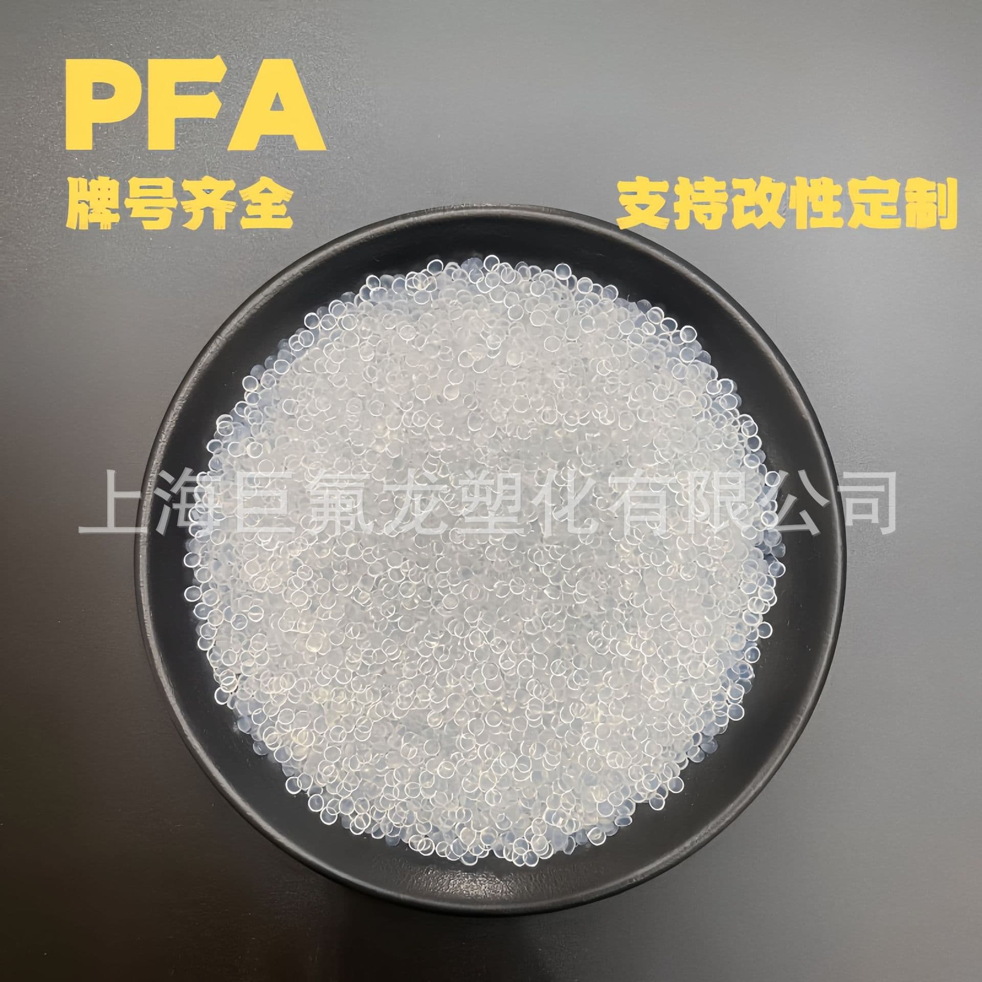 PFA plastic raw material, chemical corrosion resistant, high temperature resistant, soluble polytetrafluoroethylene PFA transparent pellets