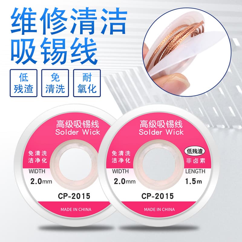 CP-2015 soldering pads are used to remove tin and remove tin, detinning line and soldering network cable, soldering line and soldering tape 1.5m 2.0mm