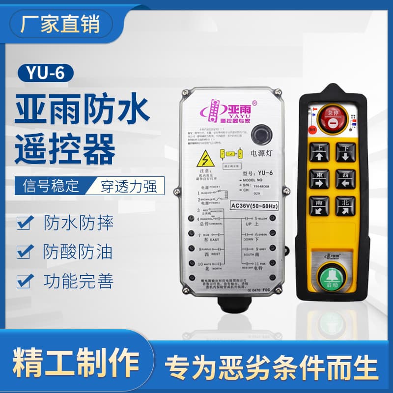 Yayu four-proof traveling remote control YU-6 YU-8 crane overhead crane electric hoist waterproof remote control