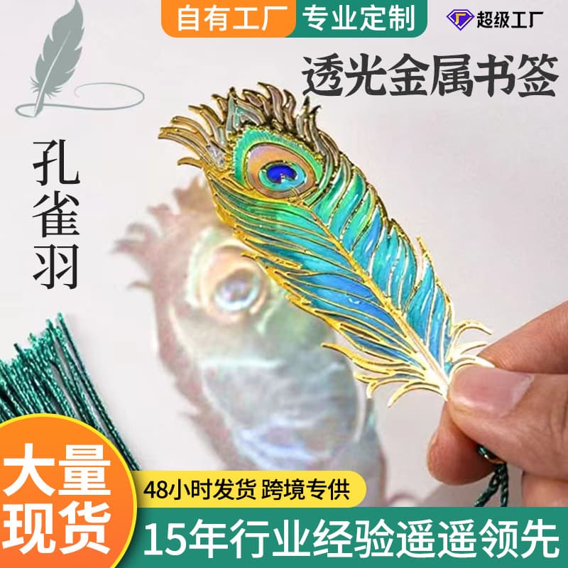 Metal Light-Permeable Peacock Feather Bookmark In Stock High-End Artistic Gift Colorful Light and Shadow Exquisite Hollow-Out Bookmark