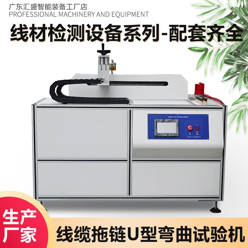 Cable Drag Chain Bending Tester, Flexible Cable Soft U-Shape Repeated Bending Durability Fatigue Testing Machine