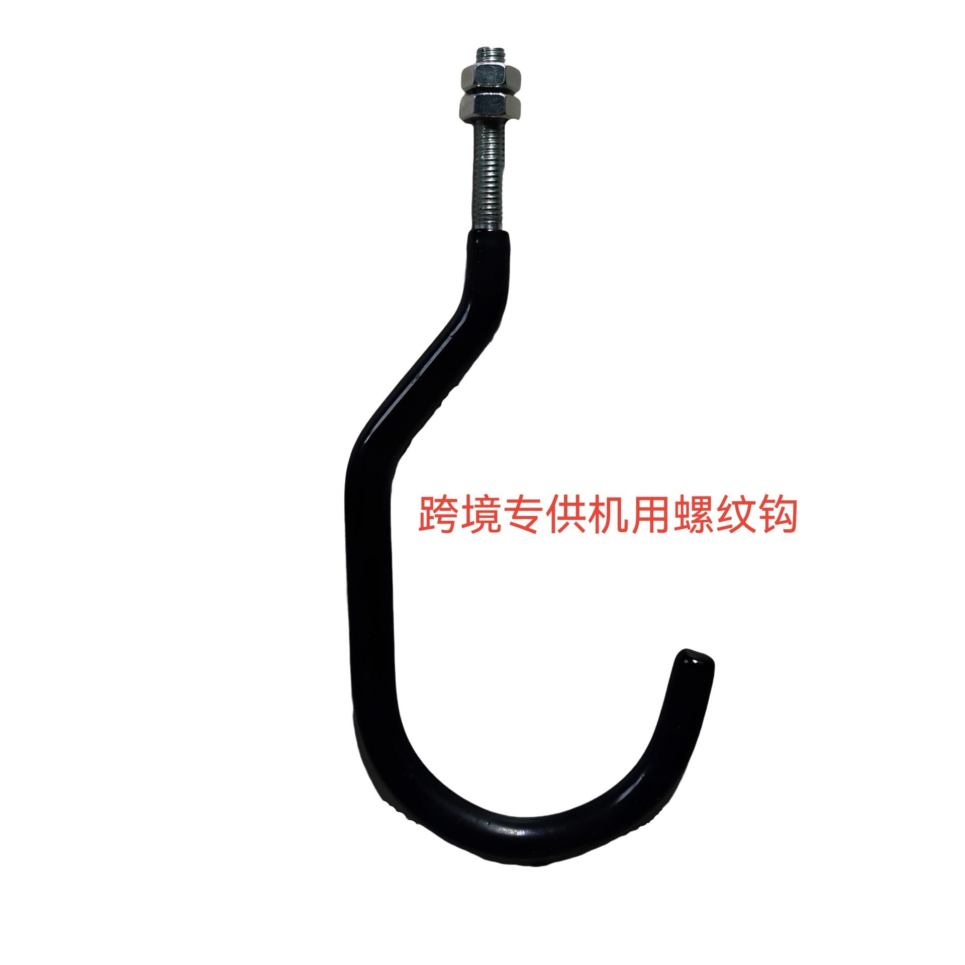Cross-border exclusive machine-made threaded bicycle hooks, storage room and garage hooks, available on AliExpress, Wish, and Amazon in North America.