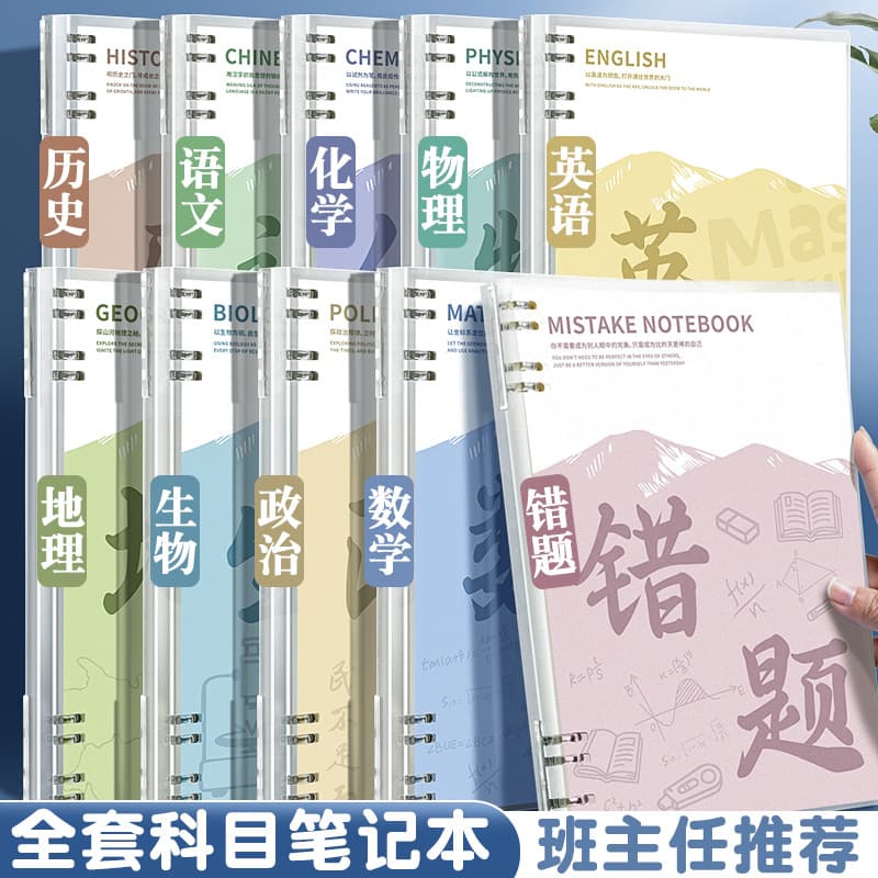 Subject-Divided Loose-Leaf Notebook, Thickened B5 Full Set for High School and Junior High School Students, Classroom Subject-Divided Error Notebook