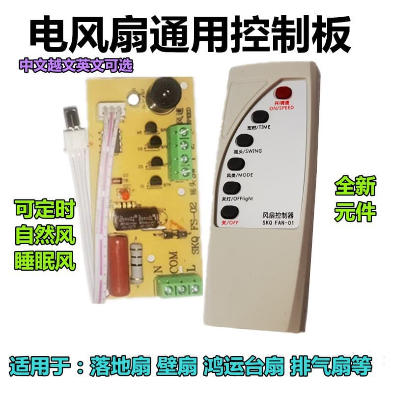 Fan remote control modification board circuit board control motherboard floor-standing electric fan computer board with remote control type