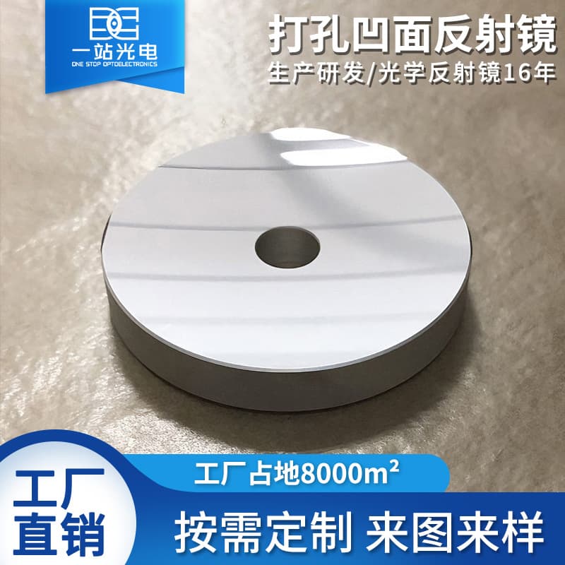 Concave Mirror Custom Optical Glass High-Reflection Coating Fluorescence Microscope Excitation Light Focusing Drilling Lens