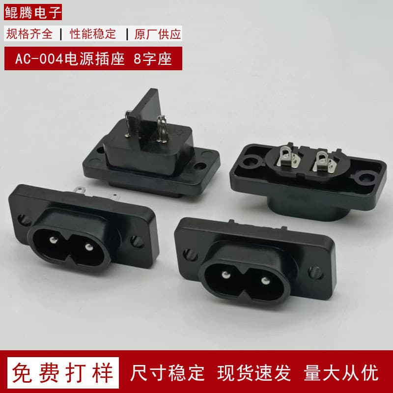 Figure-8 AC socket with plum blossom pins, all-copper divider screw fixing hole AC-004 power adapter