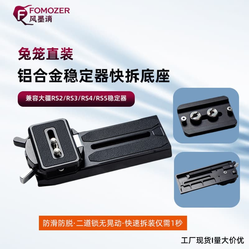 Stabilizer quick-release plate compatible with DJI RS3RS4 Zhiyun mirrorless camera expansion board Cross-border spot shipping