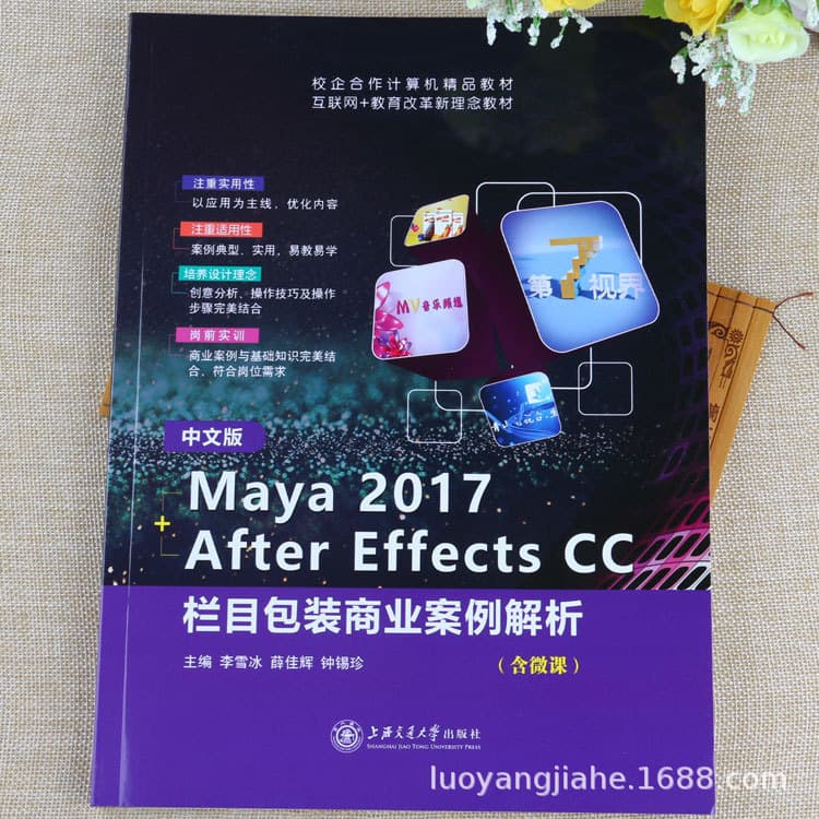 Maya 2017 + After Effects CC Program Packaging Commercial Case Analysis: Example-Based Teaching Book