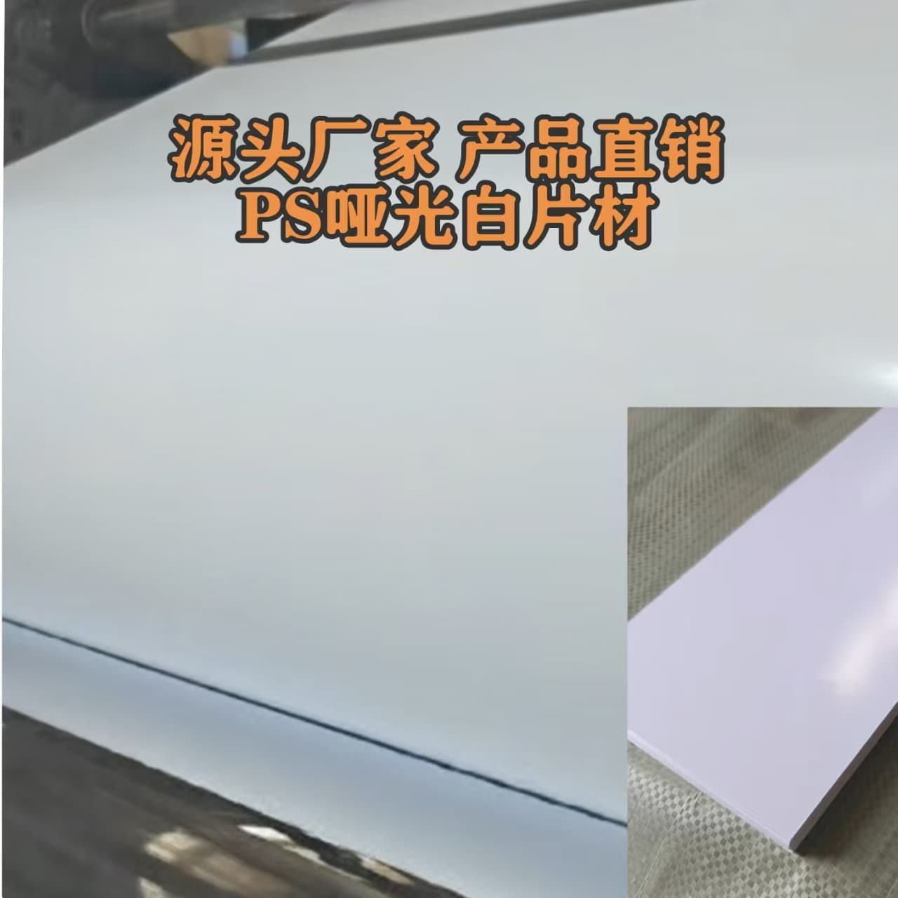 Factory direct sales PS matte white sheet ps plastic sheet white sheet printing blister plastic sheet transparent plastic