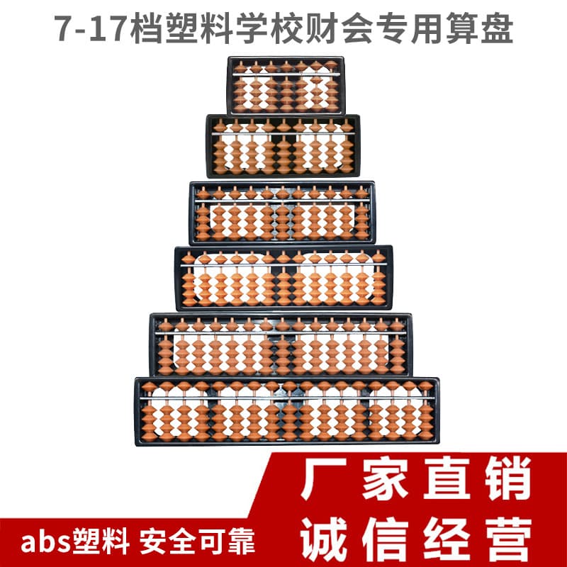 7 to 17-level plastic primary school children's abacus mental abacus, export quality, brand new ABS full brown abacus batch