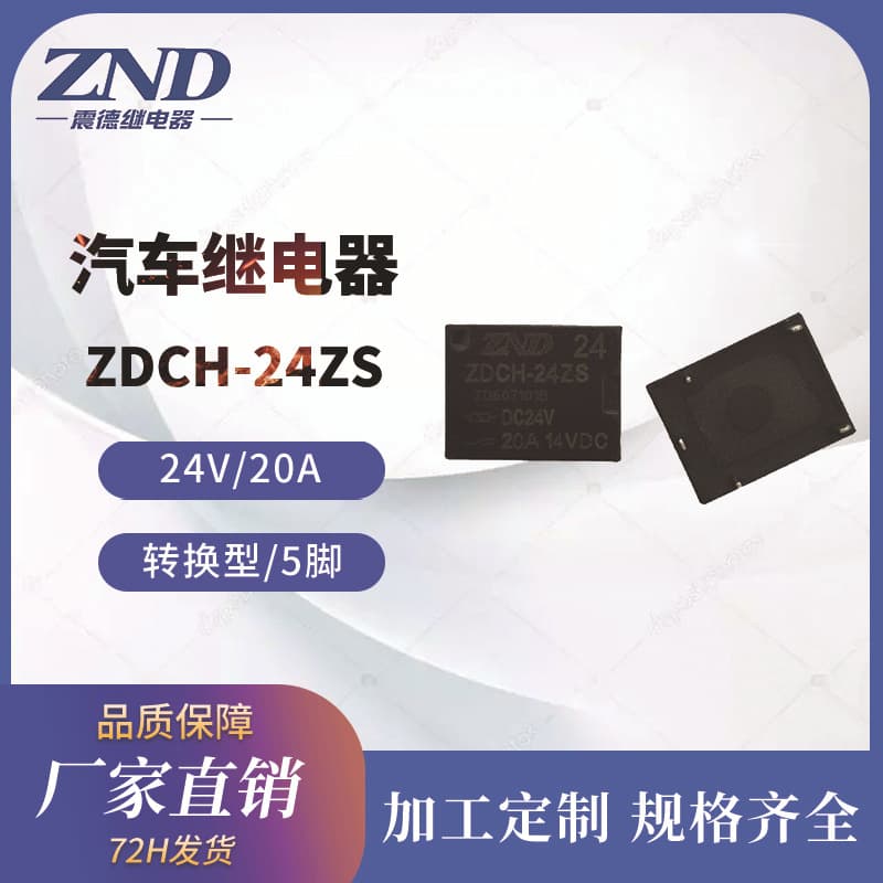 Customized Automotive Relay T78 24V/20A 5-Pin Changeover Type ZDT78 from Relay Manufacturer