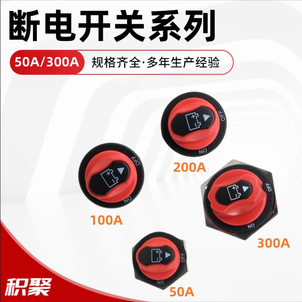 Factory direct sales 50/100/200/300A car power-off switch yacht/RV battery rotary switch power-off