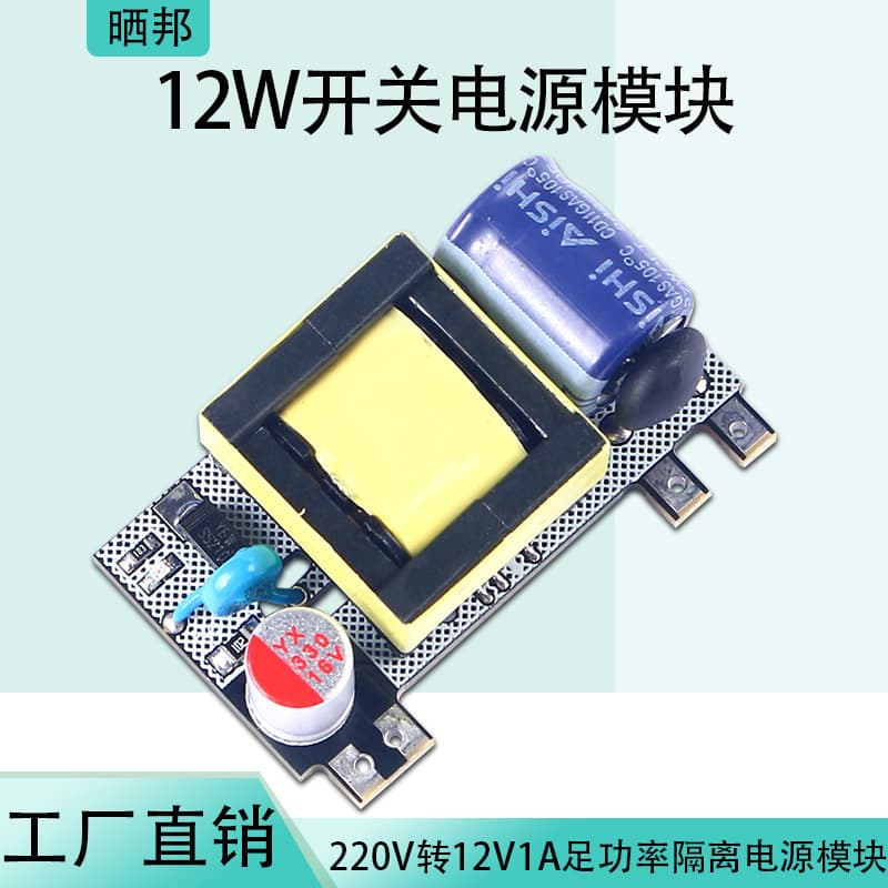 AC-DC Switching Power Supply Board 220V to 12V 1A Isolated Power Module 12W Full Power Switching Power Supply Bare Board