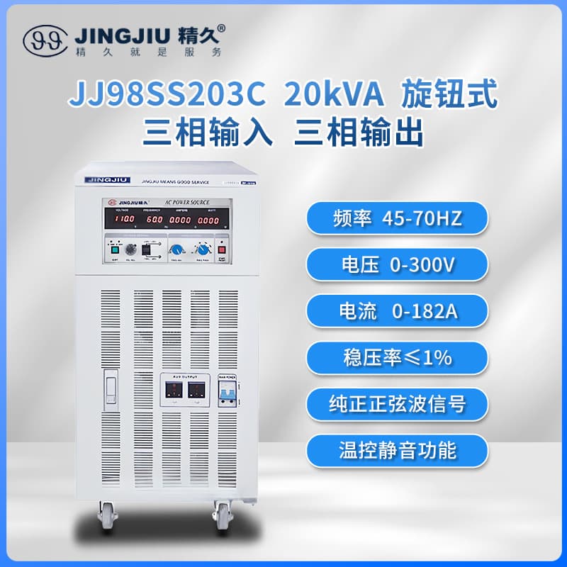 Shandong Jingjiu AC Variable Frequency Power Supply JJ98SS203 Three-Phase Input/Output 20KVA AC Variable Frequency Power Supply