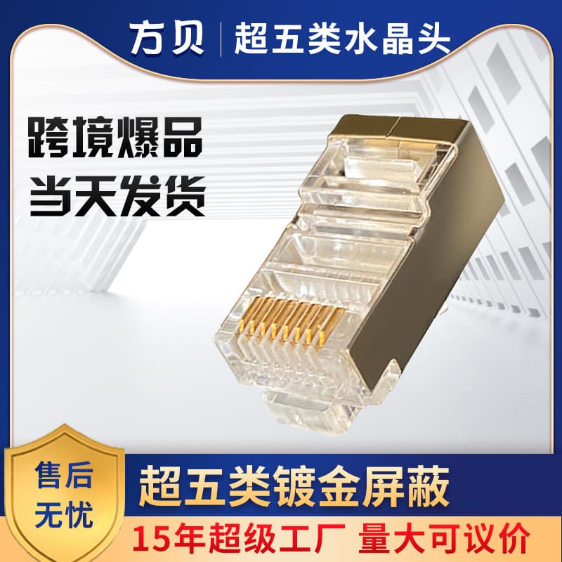 Fangbei RJ45 network cable connector, 8P8C, CAT5E, Cat5e shielded connector, gold-plated connector.