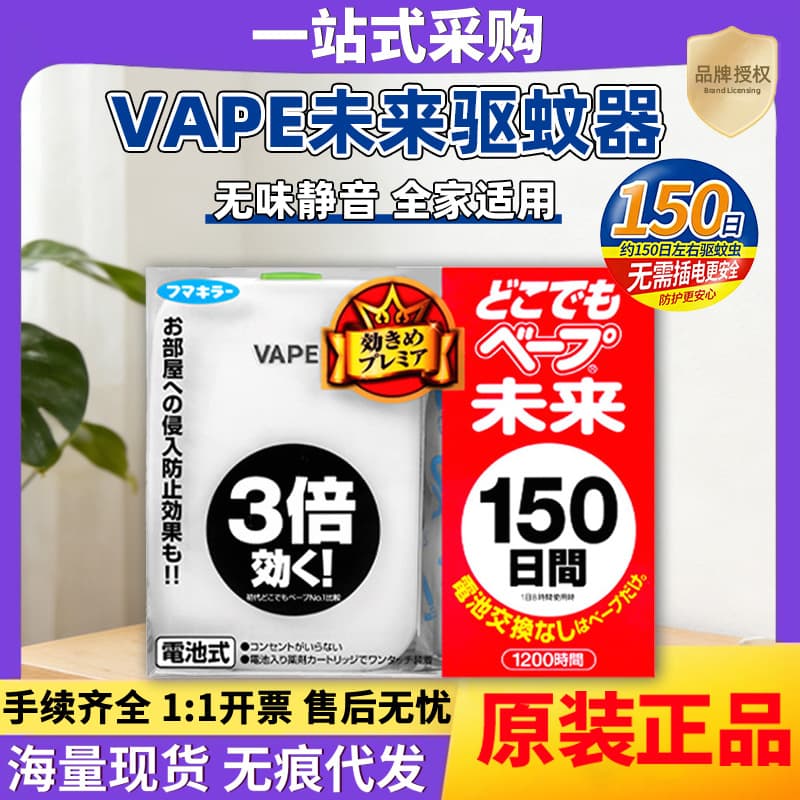Japanese imported VAPE future mosquito repellent electric mosquito coil, smokeless home portable, 150 days outdoor mosquito repellent