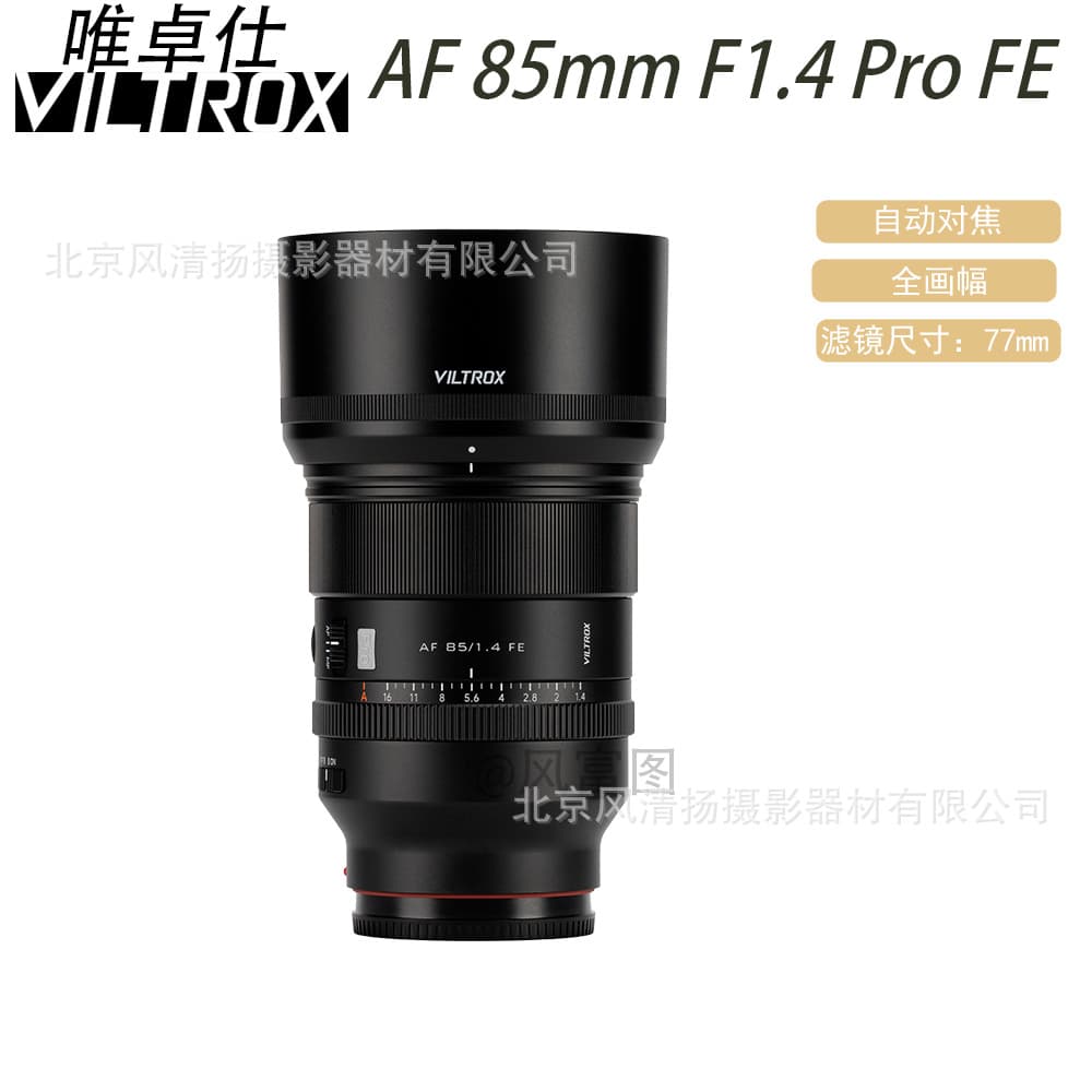 Viltrox AF 85mm F1.4 PRO FE autofocus lens full-frame HyperVCM motor