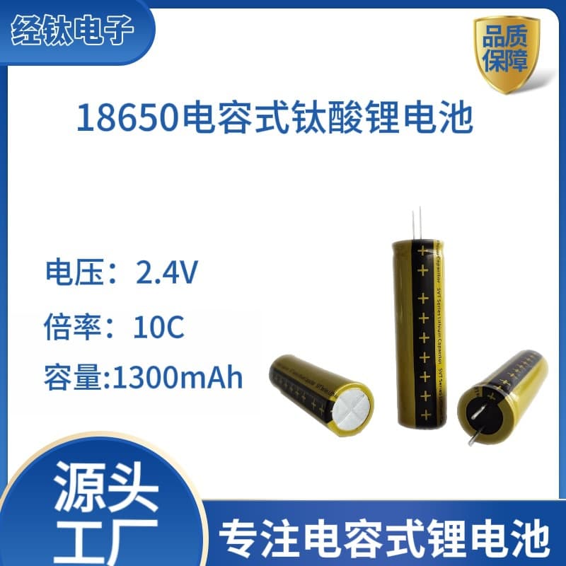 Internet of things gas meter water meter capacitor lithium titanate battery LTO18650 2.4V1300mAh lithium battery