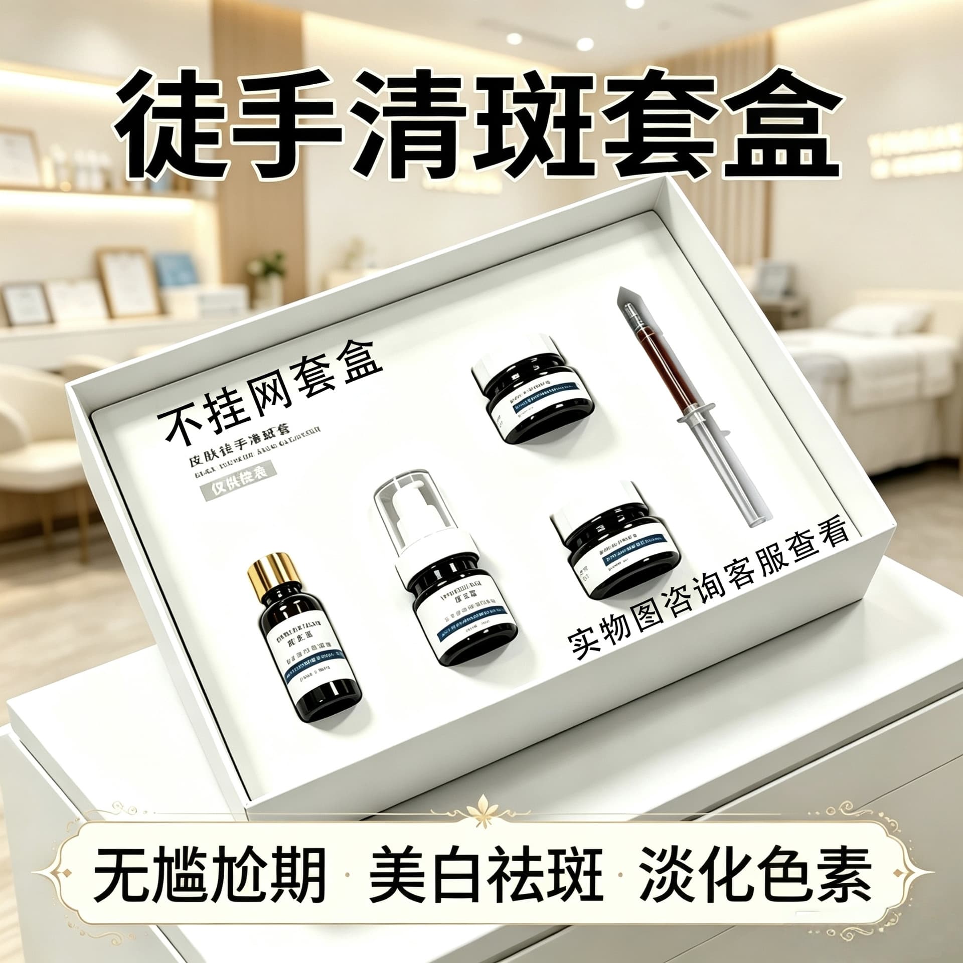 Beauty Salon Spot Removal Kit No Downtime Fade Dark Spots Melasma Whitening Spot Removal Cream Professional Line Non-Online Product