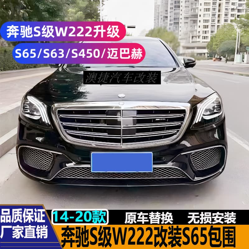 Suitable for Mercedes-Benz S-Class W222 S320 S350 modified S65 S63 S450AMG Maybach surround old to new