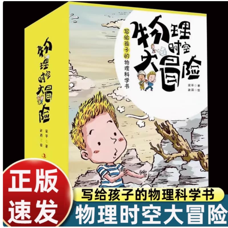 [Full 8 volumes] Physics science book for children: The Adventure of Physics in Time and Space