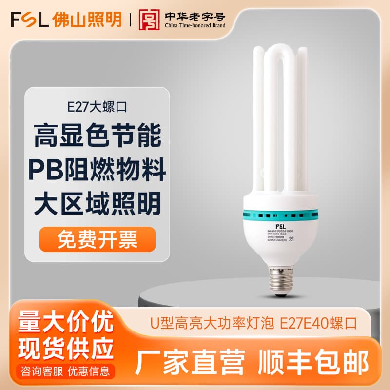 FSL Foshan Lighting U-shaped energy-saving lamp high-brightness high-power energy-saving bulb E27 screw base fluorescent lamp super bright
