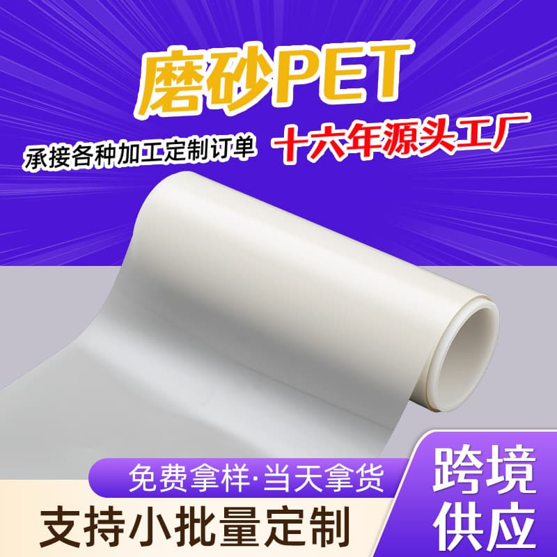 Translucent Frosted PET Film Matte 0.05-0.35mm Electronic Watch Anti-Fingerprint Sheet High Temperature Resistant