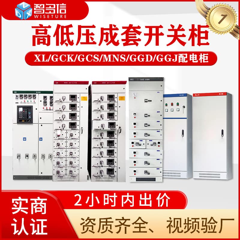 High and low voltage switchgear XL-21 complete switchgear box, power cabinet, GGD switch control cabinet, GGJ reactive power compensation cabinet