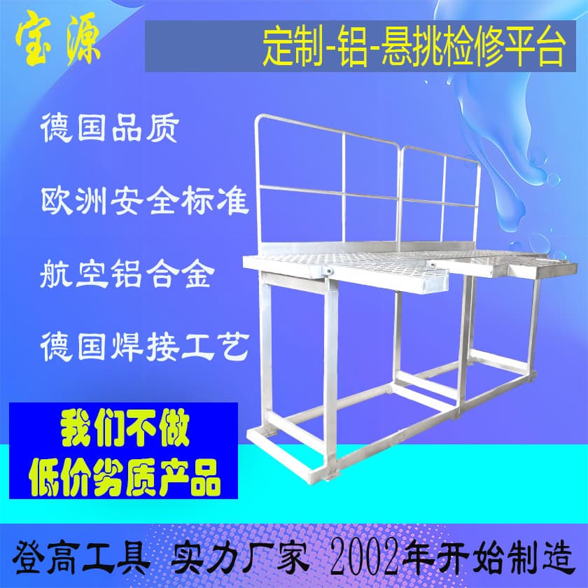 European Standard Baoyuan Custom Aluminum Alloy Cantilever Equipment Maintenance Ladder, Various Specifications, Source Manufacturer B