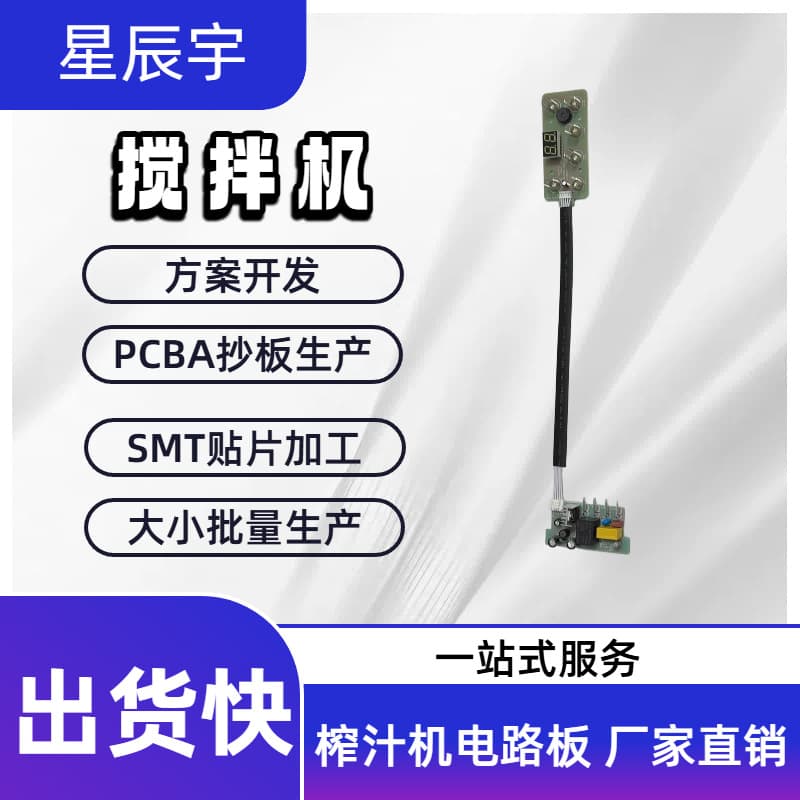 Shenzhen Blender PCBA Control Board Customized Programming with Function Modifications and Program Rewriting per Customer Requirements