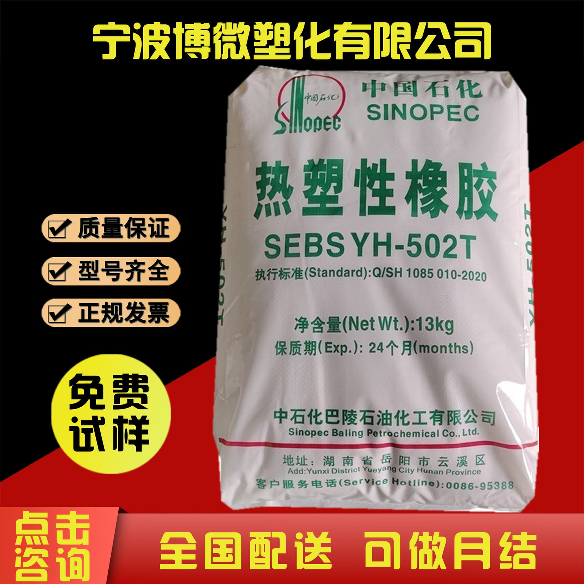 SEBS Sinopec Baling YH-502T, 503T, 501T, 602T, 561T Thermoplastic Elastomer Pellets