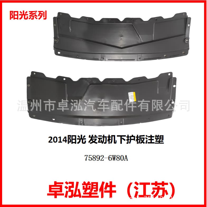 Suitable for Nissan 2014 Sunshine Engine Lower Guard Injection Molding 75892-6W80A 758926W80A
