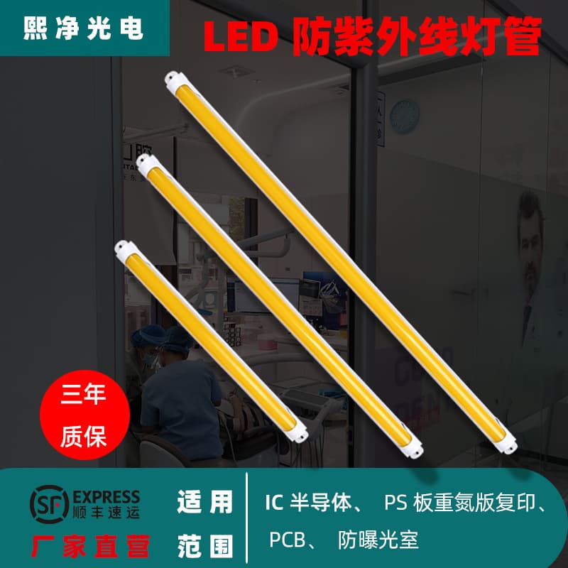 LED anti-UV light tube for PCB factory printing plant microelectronics factory anti-exposure T8 tube