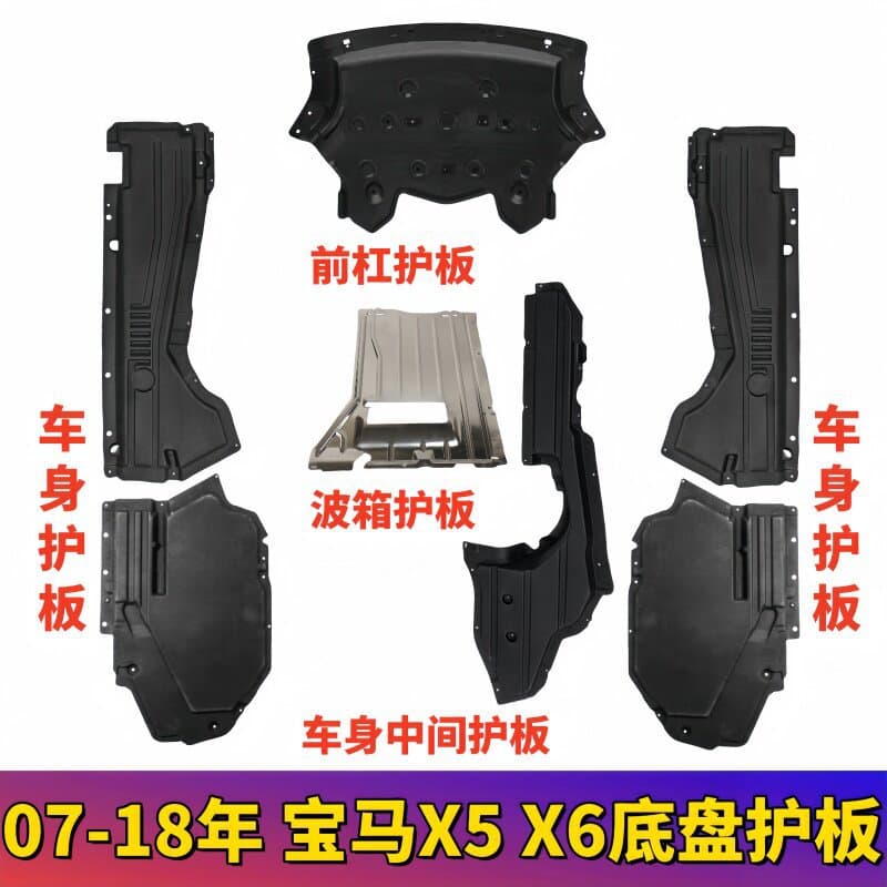 Suitable for BMWX5X6 front bumper E70 engine E71 body E71 side F15 gearbox F16 chassis lower guard plate